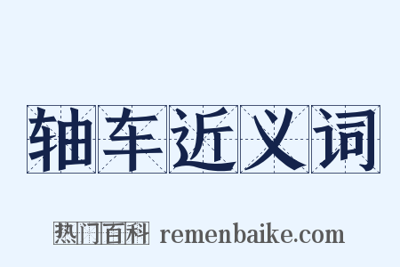 轴车近义词是什么意思的图片